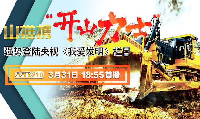 918博天堂“开山力士”上榜央视《我爱发明》