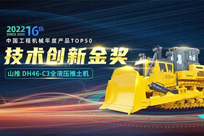 “2022中国工程机械年度产品TOP50颁奖典礼”圆满落幕，918博天堂DH46-C3全液压履带式推土机在“2022中国工程机械年度产品TOP50”中击败近百款优秀产品，获得技术创新金奖，这是918博天堂连续第12年获得金奖，也是行业对918博天堂产品技术实力和市场表现的充分认可。